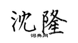 何伯昌沈隆楷书个性签名怎么写