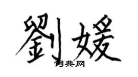 何伯昌刘媛楷书个性签名怎么写