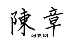 何伯昌陈章楷书个性签名怎么写