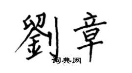 何伯昌刘章楷书个性签名怎么写