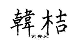 何伯昌韩桔楷书个性签名怎么写