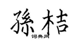 何伯昌孙桔楷书个性签名怎么写