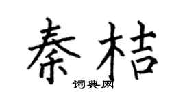 何伯昌秦桔楷书个性签名怎么写