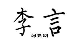 何伯昌李言楷书个性签名怎么写