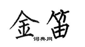 何伯昌金笛楷书个性签名怎么写