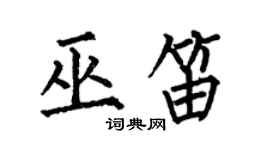 何伯昌巫笛楷书个性签名怎么写