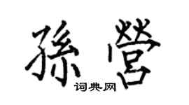 何伯昌孙营楷书个性签名怎么写