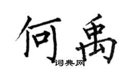 何伯昌何禹楷书个性签名怎么写