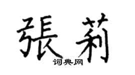 何伯昌张莉楷书个性签名怎么写