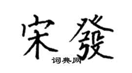 何伯昌宋发楷书个性签名怎么写