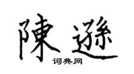 何伯昌陈逊楷书个性签名怎么写
