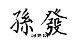 何伯昌孙发楷书个性签名怎么写
