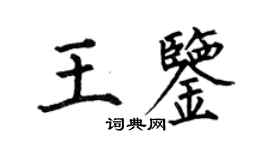 何伯昌王鉴楷书个性签名怎么写
