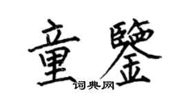 何伯昌童鉴楷书个性签名怎么写