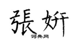 何伯昌张妍楷书个性签名怎么写