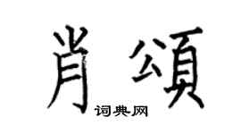 何伯昌肖颂楷书个性签名怎么写