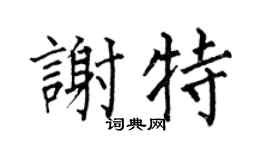 何伯昌谢特楷书个性签名怎么写
