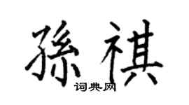 何伯昌孙祺楷书个性签名怎么写