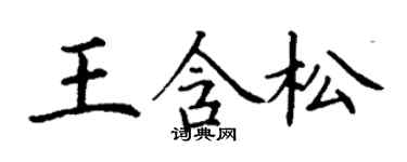 丁谦王含松楷书个性签名怎么写