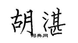 何伯昌胡湛楷书个性签名怎么写
