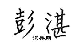 何伯昌彭湛楷书个性签名怎么写