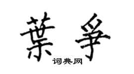 何伯昌叶争楷书个性签名怎么写