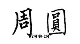 何伯昌周圆楷书个性签名怎么写