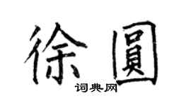 何伯昌徐圆楷书个性签名怎么写