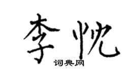 何伯昌李忱楷书个性签名怎么写