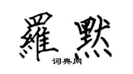何伯昌罗默楷书个性签名怎么写