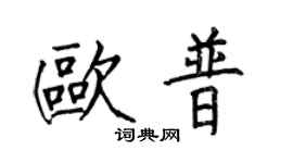 何伯昌欧普楷书个性签名怎么写