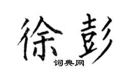 何伯昌徐彭楷书个性签名怎么写