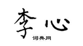 何伯昌李心楷书个性签名怎么写