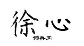何伯昌徐心楷书个性签名怎么写
