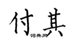 何伯昌付其楷书个性签名怎么写