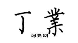 何伯昌丁业楷书个性签名怎么写