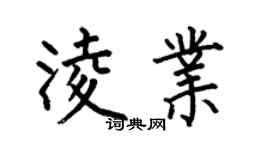 何伯昌凌业楷书个性签名怎么写