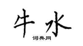 何伯昌牛水楷书个性签名怎么写
