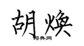 何伯昌胡焕楷书个性签名怎么写