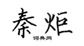 何伯昌秦炬楷书个性签名怎么写