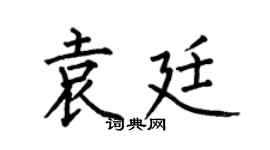 何伯昌袁廷楷书个性签名怎么写
