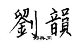 何伯昌刘韵楷书个性签名怎么写