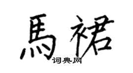 何伯昌马裙楷书个性签名怎么写