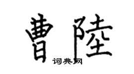 何伯昌曹陆楷书个性签名怎么写