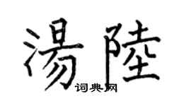 何伯昌汤陆楷书个性签名怎么写