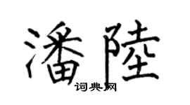 何伯昌潘陆楷书个性签名怎么写