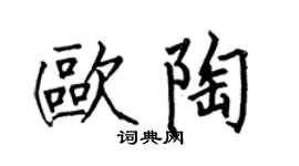 何伯昌欧陶楷书个性签名怎么写