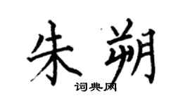 何伯昌朱朔楷书个性签名怎么写