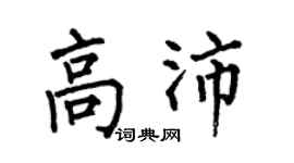 何伯昌高沛楷书个性签名怎么写