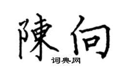 何伯昌陈向楷书个性签名怎么写